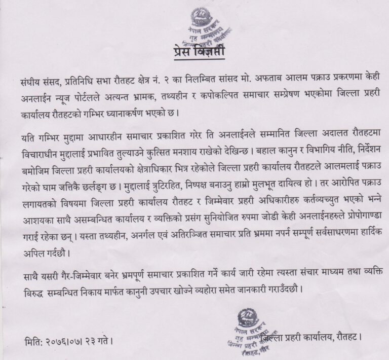 रौतहट प्रहरीको चेतावनी, आनलाइन माथि कार्यवाही गर्ने  !