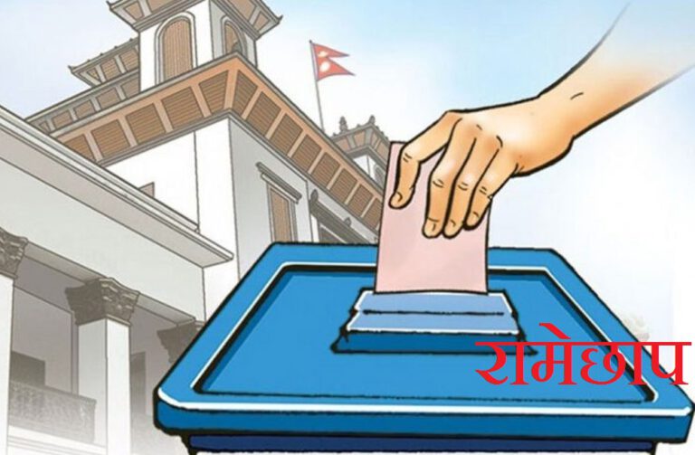 रामेछापको उपनिर्वाचनमा सुरक्षा व्यवस्था कडा