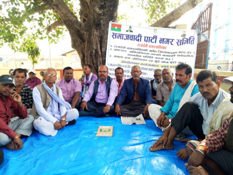 अनियमित्तको छानविनको मागँ गर्दै समाजवादी  पार्टीको धरना