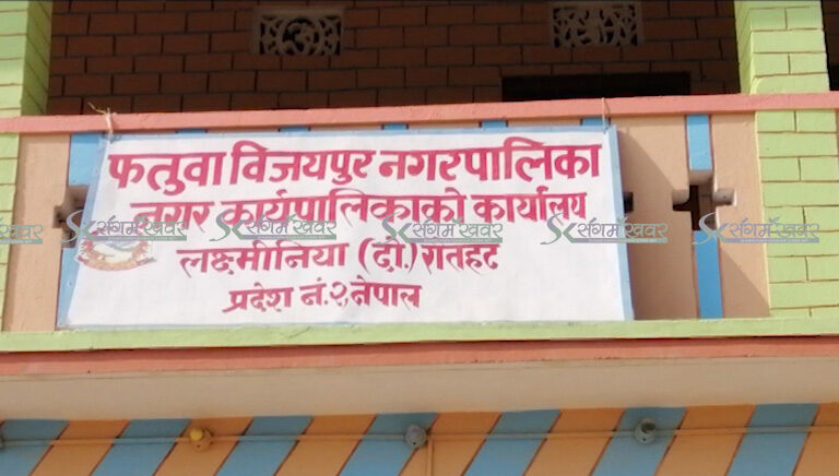 फतुआ विजयपुरका उपमेयर सहित  ९ जनाले बुझेन सुचना