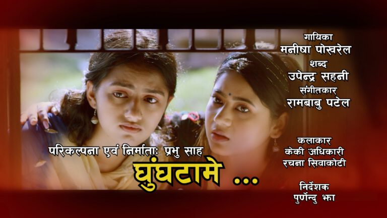 नारीको शसक्तिकरणको लागी पूर्ण मन्त्री साहको मार्मिक गित सर्वजनिक (भिडियाे सहित)