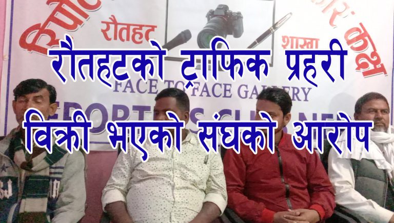 राैतहट ट्राफिक प्रहरी विरुद्ध टेम्पु संघकाे भुख हड़ताल