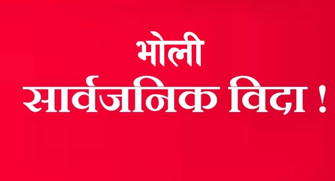 bholi sarwajanik bida