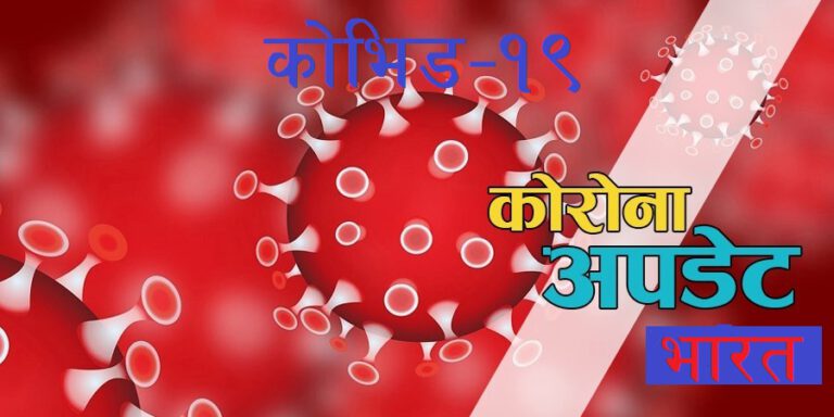 भारतमा एकैदिनमा झण्डै ११ हजार मानिस संक्रमित, ३ सय ९६ जनाको मृत्यु