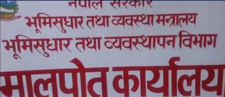 देशभरका मालपोत कार्यालय आजदेखि खुल्याेे