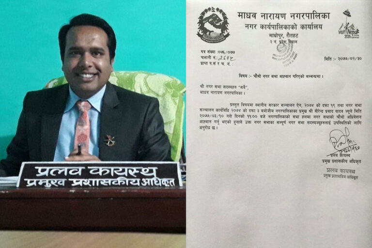 सवै कार्यपालिका सदस्यहरुलाई सुसुचित गर्दैै नगरसभा गर्न लागेको :– अधिकृत कायस्त