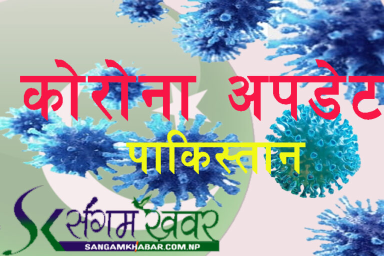 पाकिस्तानमा कोरोना संक्रमितको संख्या ३ लाख नाघ्याे