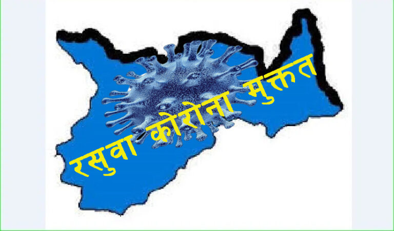 रसुवा भयो कोरोनामुक्त