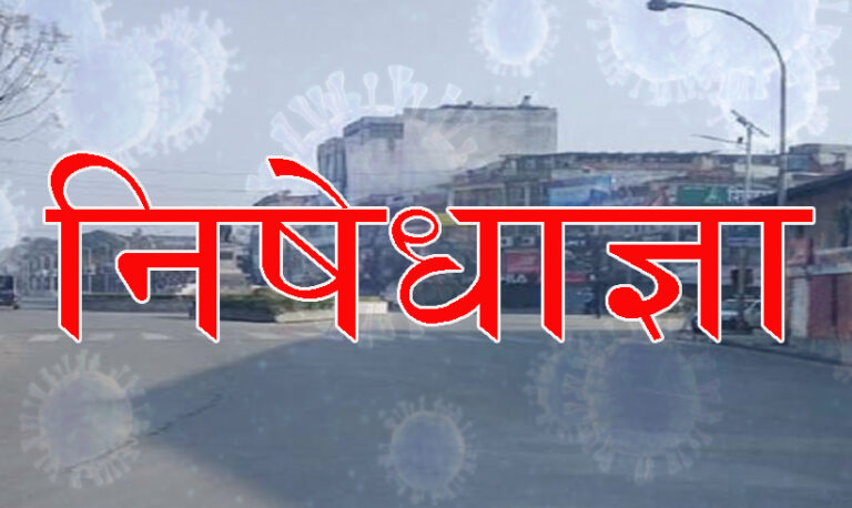 उपत्यकामा पछिल्लो २४ घण्टामा थप ३८८ जनामा कोरोना भाइरसको संक्रमण पुष्टि,निषेधज्ञा एक हप्ताका लागी लम्बिए