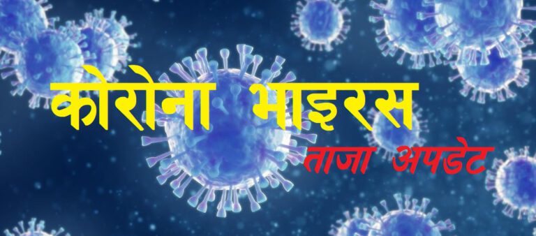 देशभर पछिल्लो २४ घण्टामा थप ८ सय ५५ जनामा कोरोना भाइरस सङ्क्रमण पुष्टि