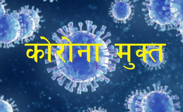 कोरोना संक्रमित नभएका ६ जिल्ला