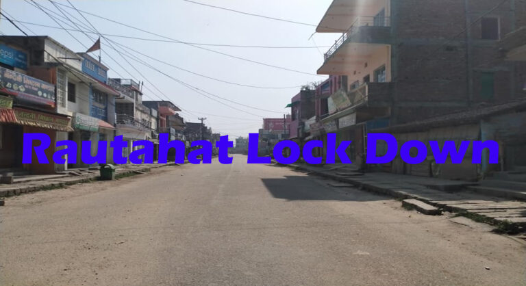 रौतहटमा पनि २४ गते देखि लकडाउन हुने