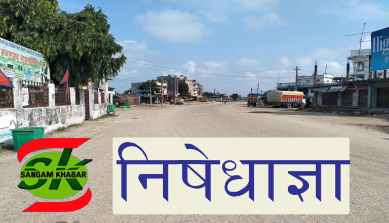 रौतहटमा जारी निषेधज्ञा भदौ मसान्त सम्मको लागी लम्बिए