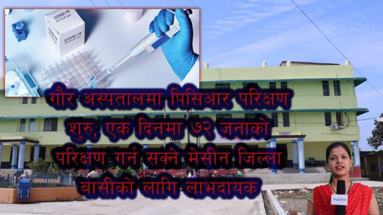 गौर अस्पतालमा पिसिआर परिक्षण शुरु , जिल्ला बासीको लागि लाभदायक