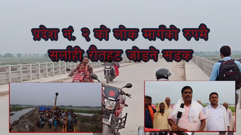प्रदेश नं. २ को लोक मागँको रुपमै सर्लाही रौतहट जोडने सडक