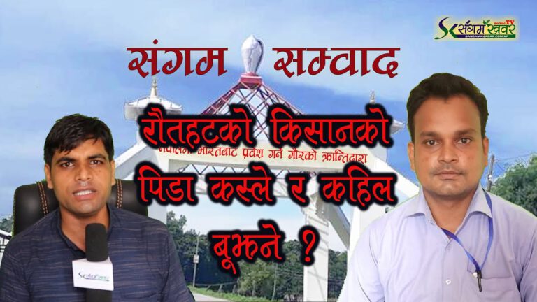 किसानकाे समस्या कस्ले बुझने, किसान सिताराम यादव संगकाे कुराकानी संचालक दिनेश संगमकाे साथमा