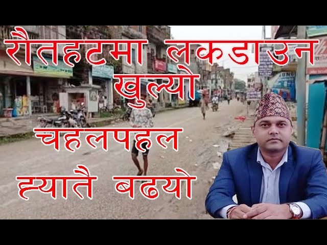 राैतहट सवा महिना पछि खुल्याे