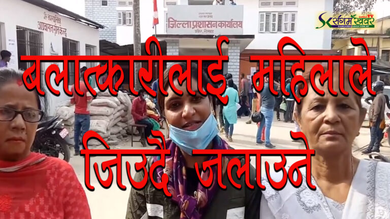 महिलाहरु बलात्कारीलाइ सड़क मै जलाइने :- प्रदेश संयोजक पाठक