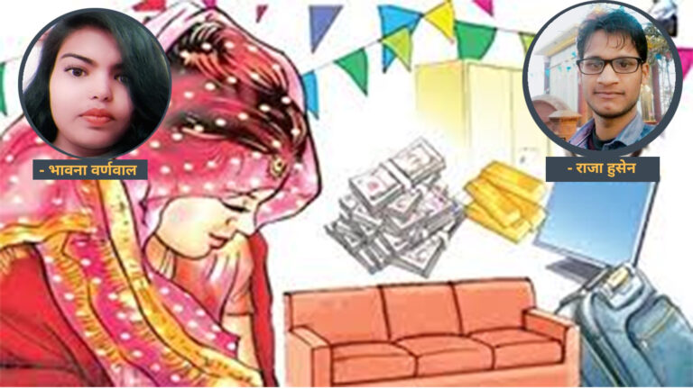 दाइजो परम्परा कि फैसन ?