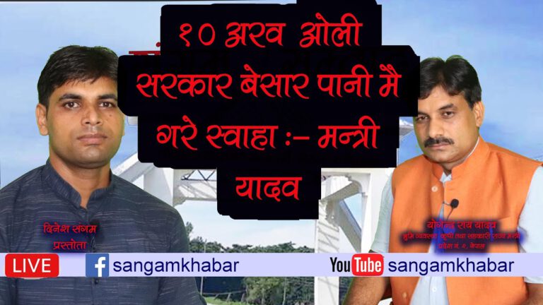 ओली सरकार १० अरव बेसार पानी मै गरे स्वाहा :— राज्य मन्त्री याेगेन्द्र यादव