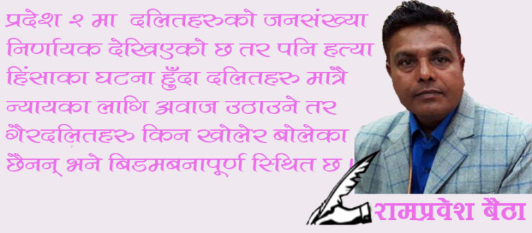 प्रदेश २ मा दलित बढी पीडित