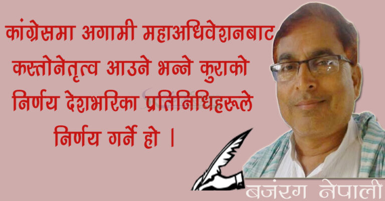 कांग्रेस महाधिवेशन ः देउवा कि निधि ?