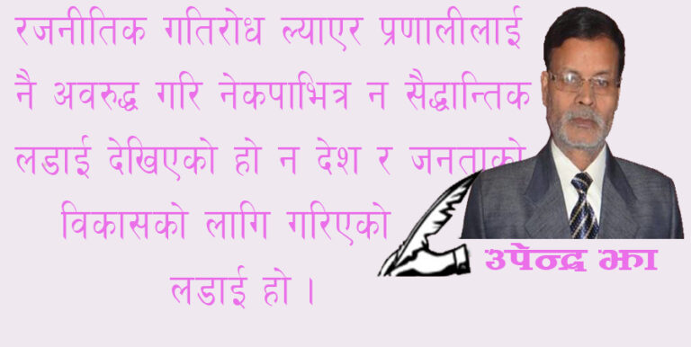 राजनीतिक धरातलमा व्यापक असन्तुष्टता