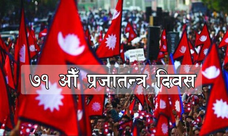 आज ७१ औँ प्रजातन्त्र दिवस देशभर विभिन्न कार्यक्रम गरी मनाइँदै