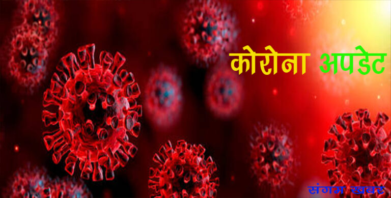 पछिल्लो २४ घण्टामा थप ३१५ जनामा कोरोना भाइरस संक्रमण पुष्टि