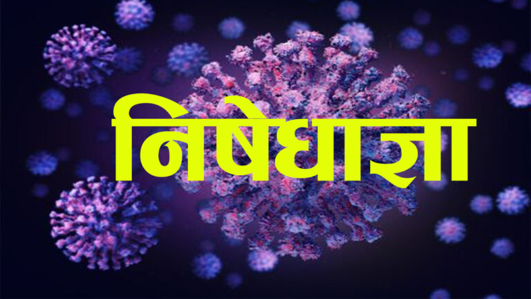 उपत्यकामा जेठ १२ सम्म निषेधाज्ञा लम्ब्याउने तयारी, र उपत्यकाबाट बाहिर जान पनि रोक