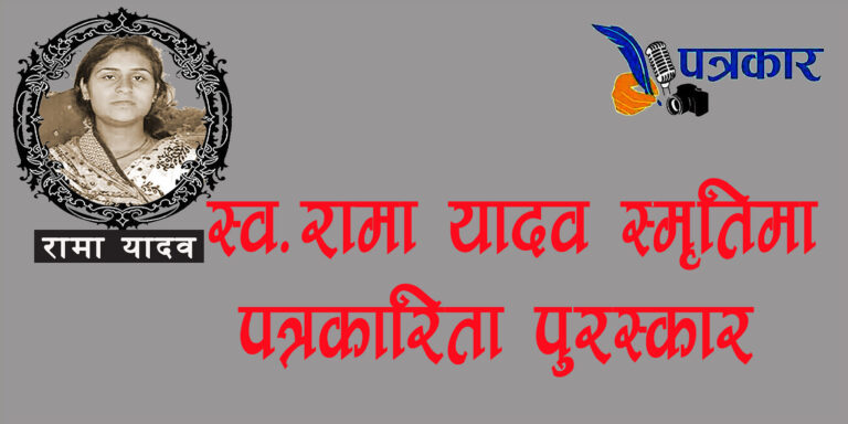 रामा यादवको स्मृतिमा पत्रकारिता पुरस्कार