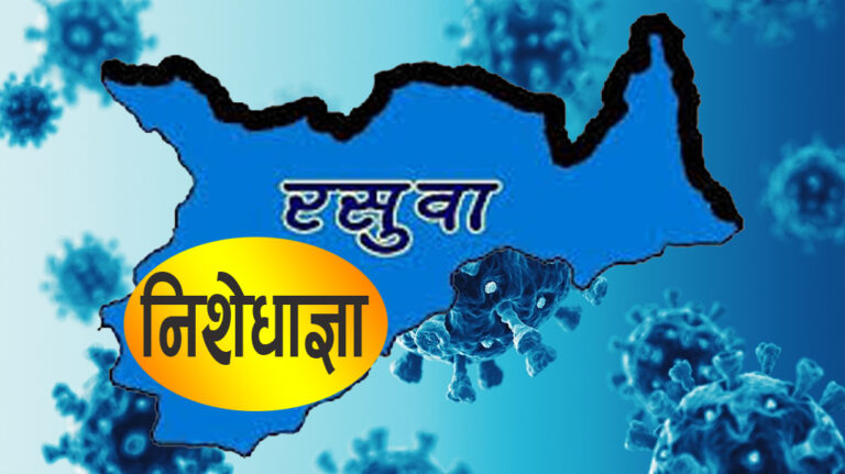 रसुवामा पनि निषेधाज्ञा जारी