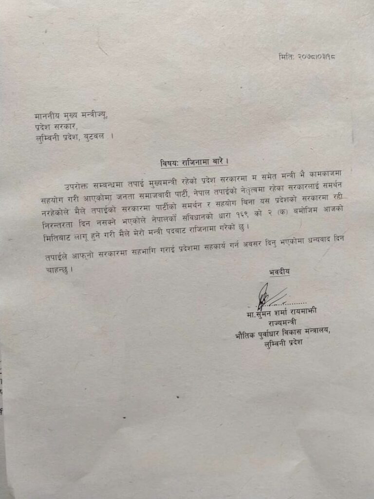 लुम्बिनीमा जसपाबाट राज्यमन्त्री भएकी रायमाझीले दिइन् राजीनामा