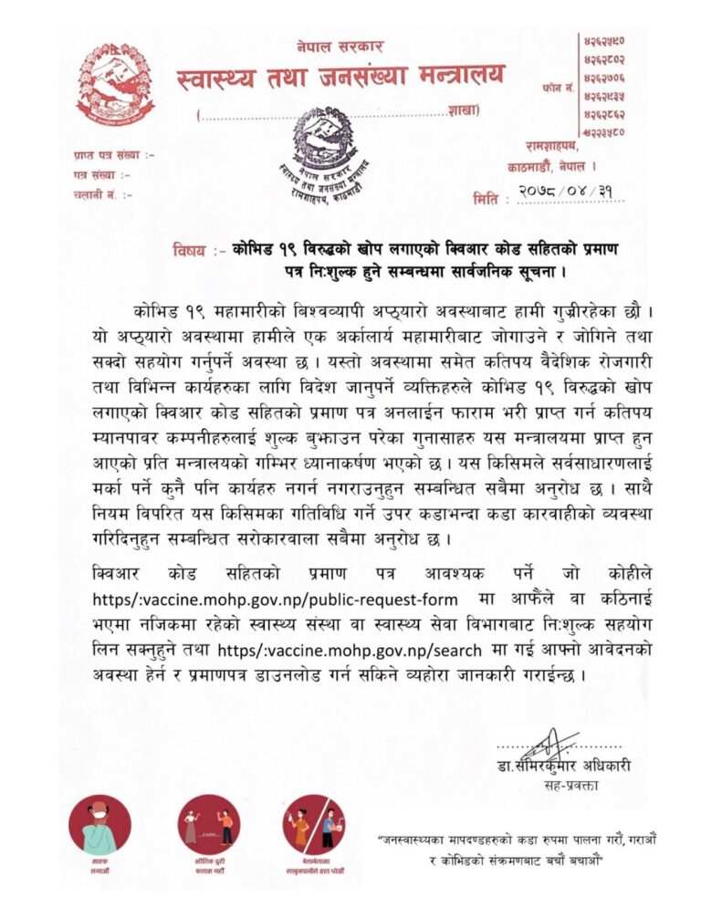 क्युआर कोडसहितको प्रमाणपत्रका लागि शुल्क नदिन आग्रह