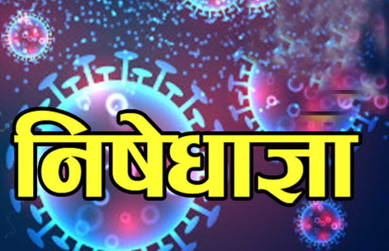 सङ्क्रमित वढेपछि थपियो नुवाकोटको निषेधाज्ञा