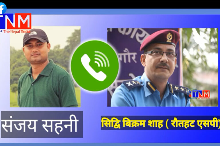 एसपी शाहको अडियो सार्वजनिक पत्रकार फसाउने कार्यमा उहाँकै संलग्नता