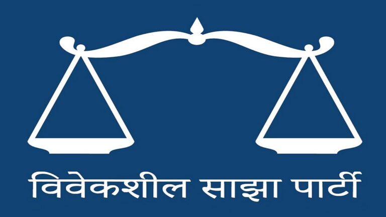 विवेकशील साझाका अध्यक्ष र संयोजकद्धारा छट्टाछुट्टै केन्द्रीय समिति बैठक आह्वान