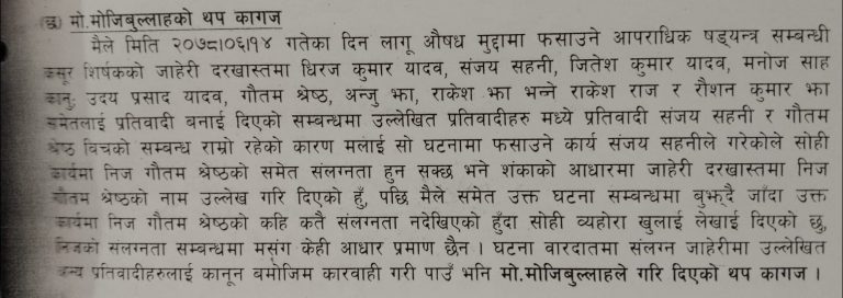लागु औषध काण्डमा मोजिबुल्लाहले फेरे वयान , ५ जना माथि आभियोग पत्र दायर