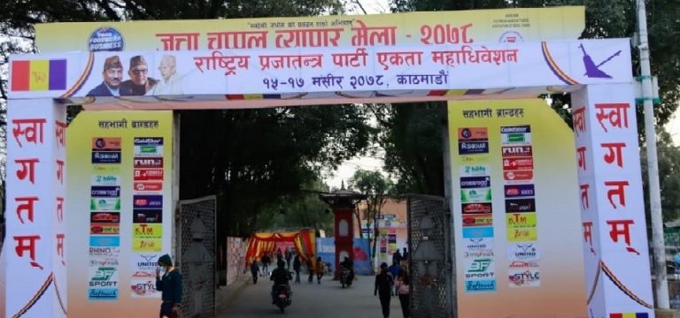 राप्रपाको महाधिवेशन आजदेखि काठमाडौंमा सुरू हुँदै