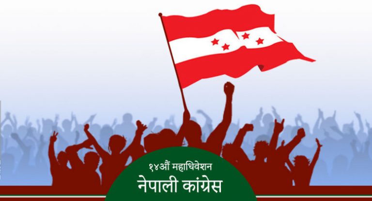 १४ महाधिवेशनको तयारी अन्तिम चरणमा : काँग्रेस