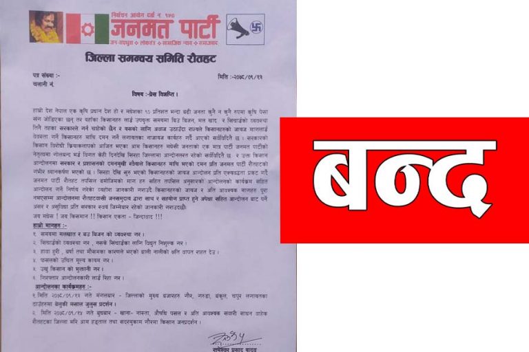 रौतहट बन्दको घोषणा