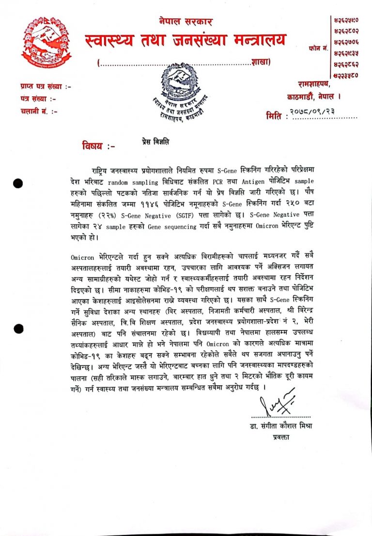 नेपालमा थप २४ जनामा ‘ओमिक्राेन’ पुष्टि