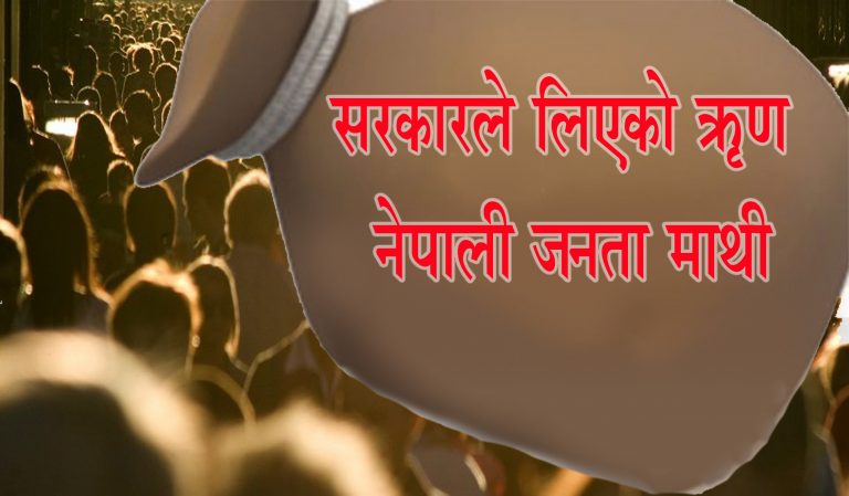 सरकारले लिएको ऋणका कारण हरेक नेपालीको भागमा ५२ हजार ऋण