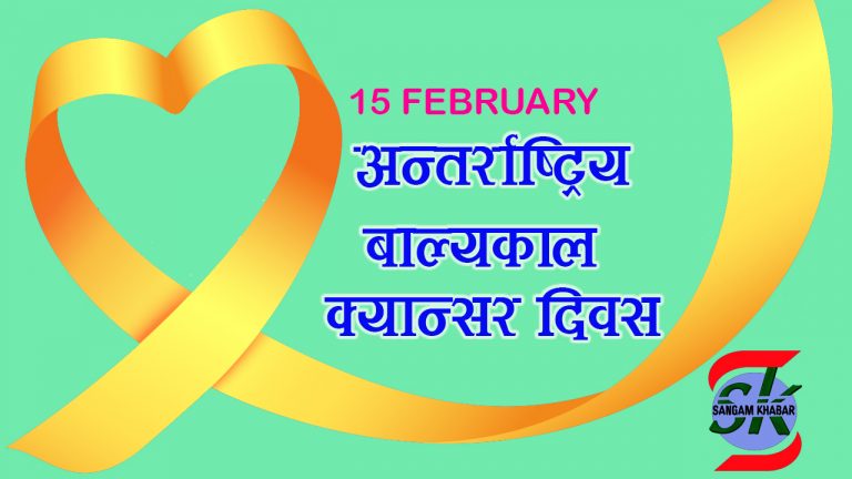 आज अन्तर्राष्ट्रिय बाल्यकाल क्यान्सर दिवस विश्वभर मनाइदै,नेपालमा एक तिहाइ रोगी मात्रै उपचारको पहुँचमा