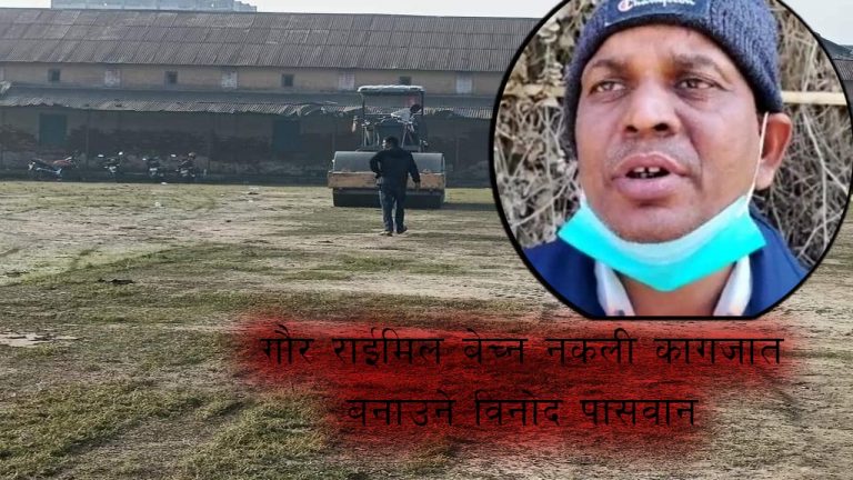 गौर राईस मिलको जग्गा विक्रीको लागि नक्कली कागज बनाउने माथि कार्यवाहीमा ढिलाई की ?