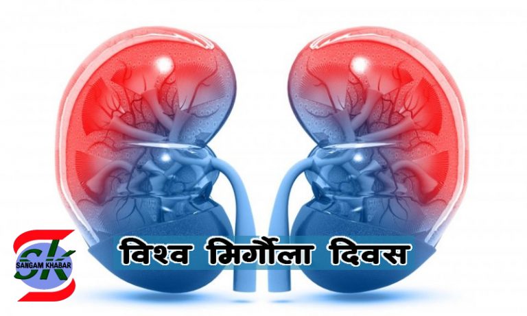 आज विश्व मिर्गौला दिवस, नेपालमा पनि विभिन्न कार्यक्रम गरी मनाइँदै