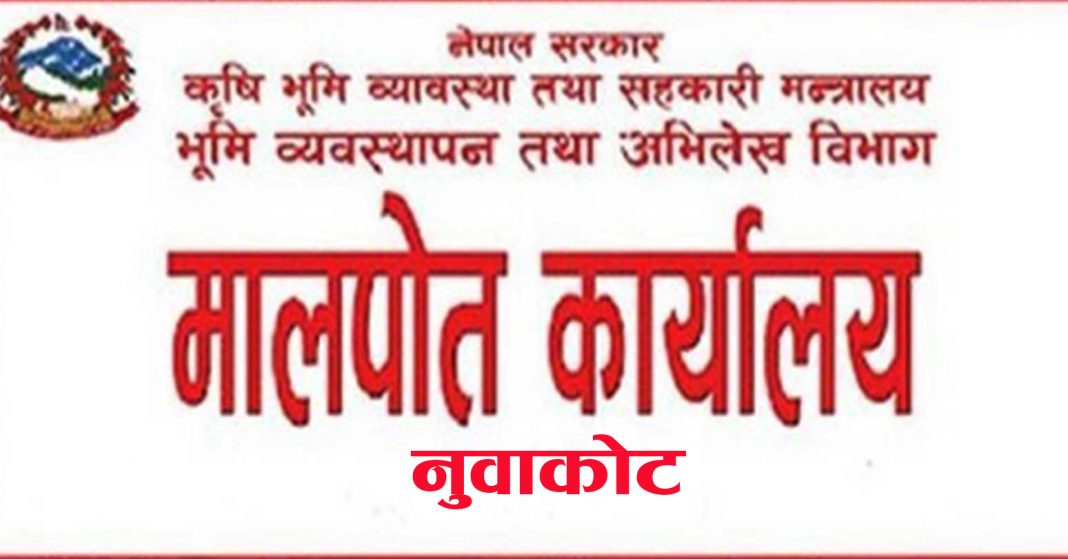 maltpot karyalye nuwakot