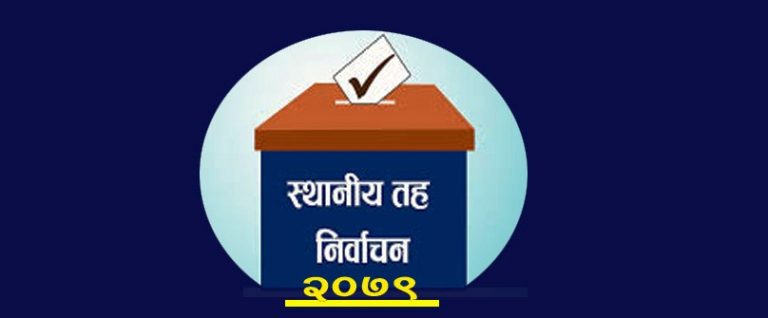 पालिका प्रमुख पदका लागि २ सय ३२ महिलाले प्रतिस्पर्धा गर्ने