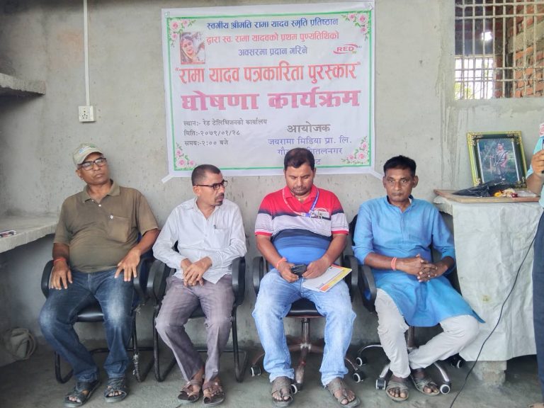 रेड टिवी का संचालिका स्वर्गीय रामा यादव पत्रकारिता पुरस्कारको घोषणा