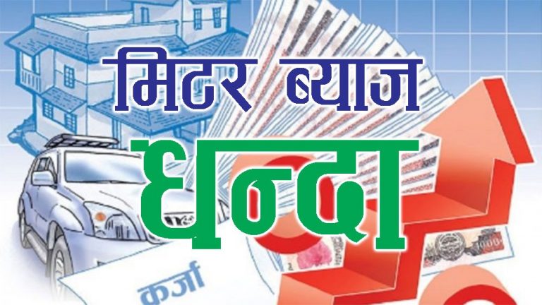 भिमडावरका मिटर व्याजीले रकम लिएर पनि जग्गा लिलाम गरायाे , ४ लाखकाे १६ लाखकाे कागज